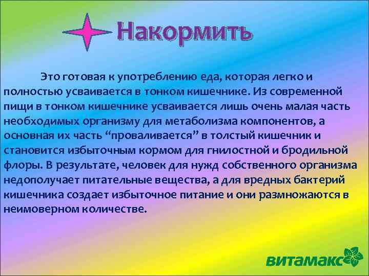 Накормить Это готовая к употреблению еда, которая легко и полностью усваивается в тонком кишечнике.