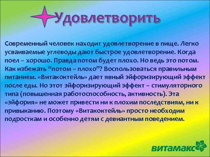 Удовлетворить Современный человек находит удовлетворение в пище. Легко усваиваемые углеводы дают быстрое удовлетворение. Когда