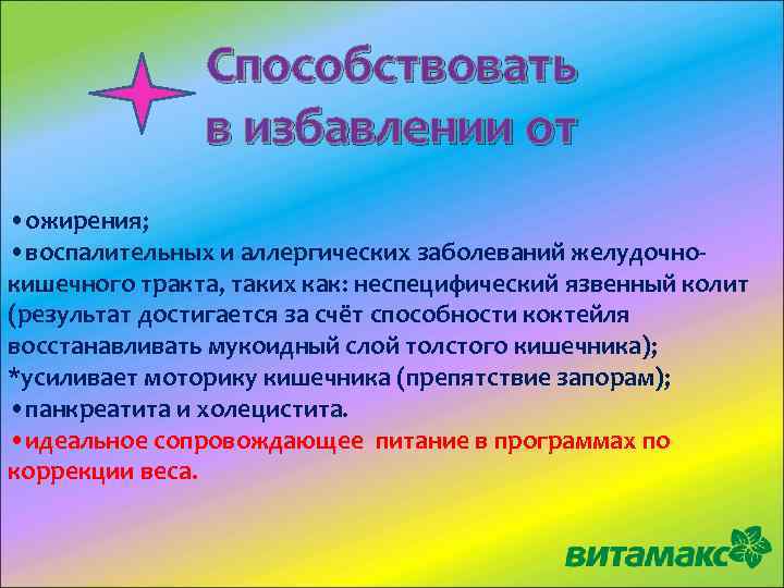 Способствовать в избавлении от • ожирения; • воспалительных и аллергических заболеваний желудочнокишечного тракта, таких