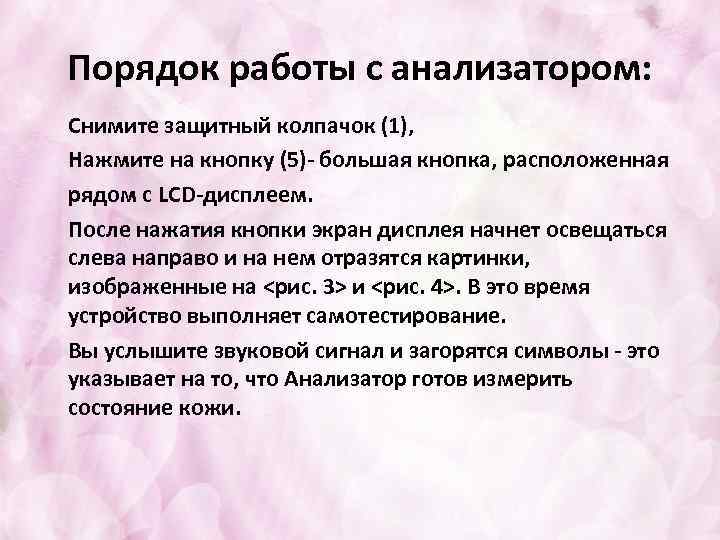 Порядок работы с анализатором: Снимите защитный колпачок (1), Нажмите на кнопку (5)- большая кнопка,