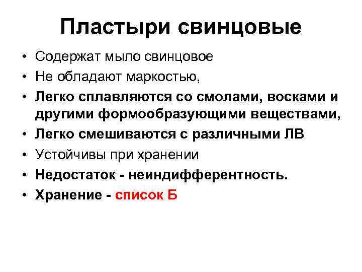 Пластыри свинцовые • Содержат мыло свинцовое • Не обладают маркостью, • Легко сплавляются со