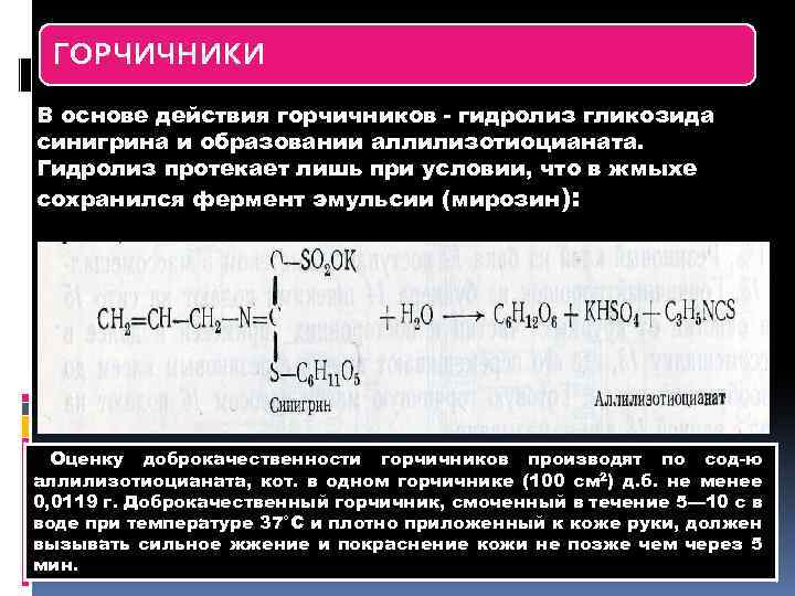 ГОРЧИЧНИКИ В основе действия горчичников - гидролиз гликозида синигрина и образовании аллилизотиоцианата. Гидролиз протекает