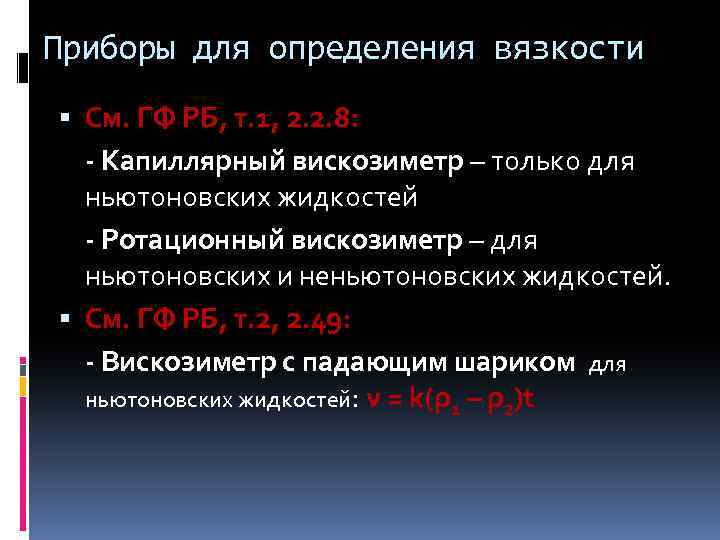 Приборы для определения вязкости См. ГФ РБ, т. 1, 2. 2. 8: - Капиллярный
