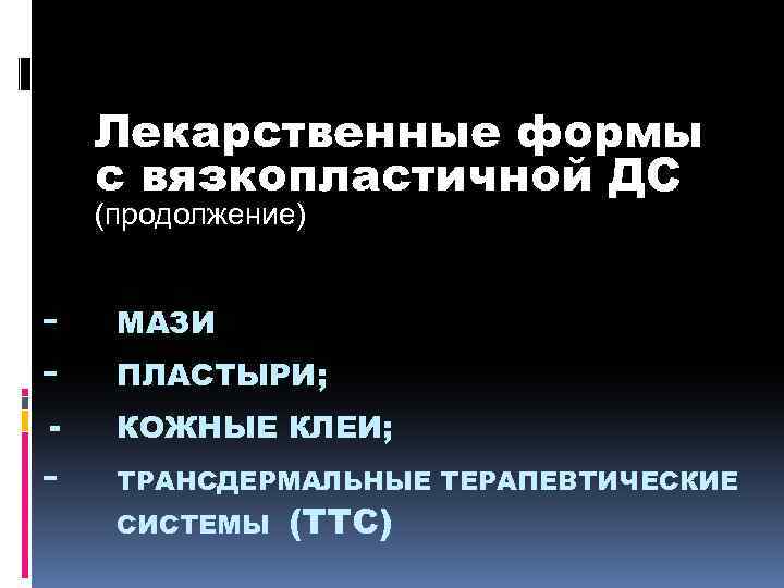 Лекарственные формы с вязкопластичной ДС (продолжение) - - МАЗИ ПЛАСТЫРИ; КОЖНЫЕ КЛЕИ; ТРАНСДЕРМАЛЬНЫЕ ТЕРАПЕВТИЧЕСКИЕ
