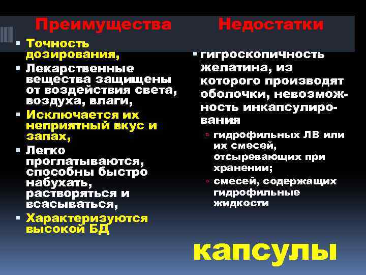 Преимущества Точность дозирования, Лекарственные вещества защищены от воздействия света, воздуха, влаги, Исключается их неприятный