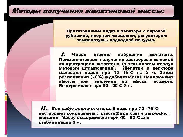 Методы получения желатиновой массы: Приготовление ведут в реакторе с паровой рубашкой, якорной мешалкой, регулятором