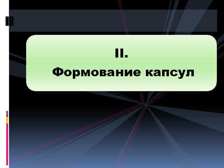 ІІ. Формование капсул 