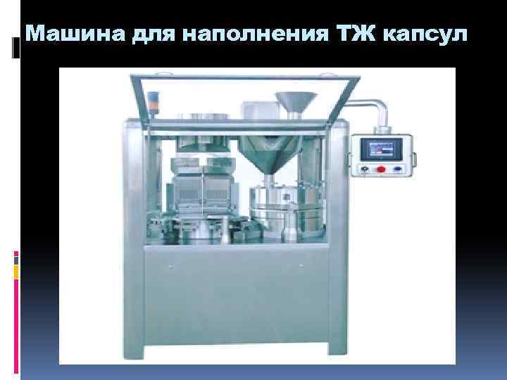 Машина для наполнения ТЖ капсул 
