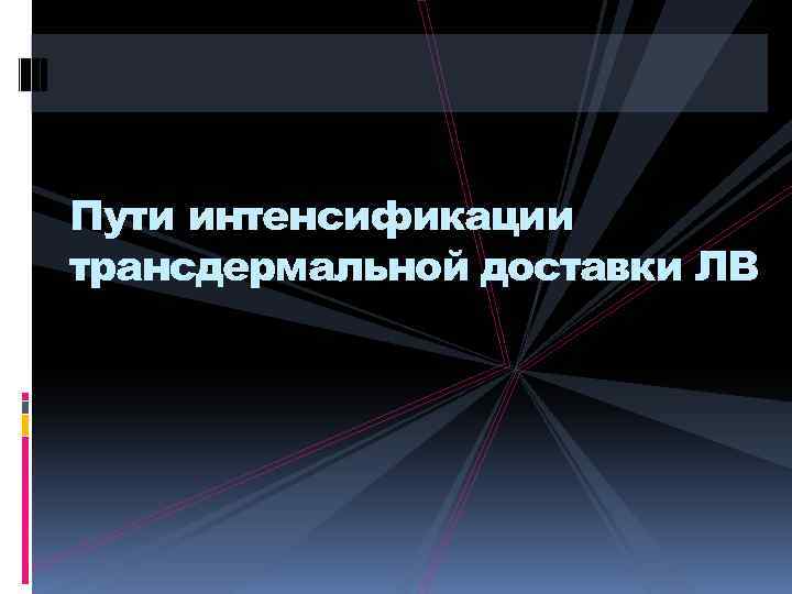 Пути интенсификации трансдермальной доставки ЛВ 