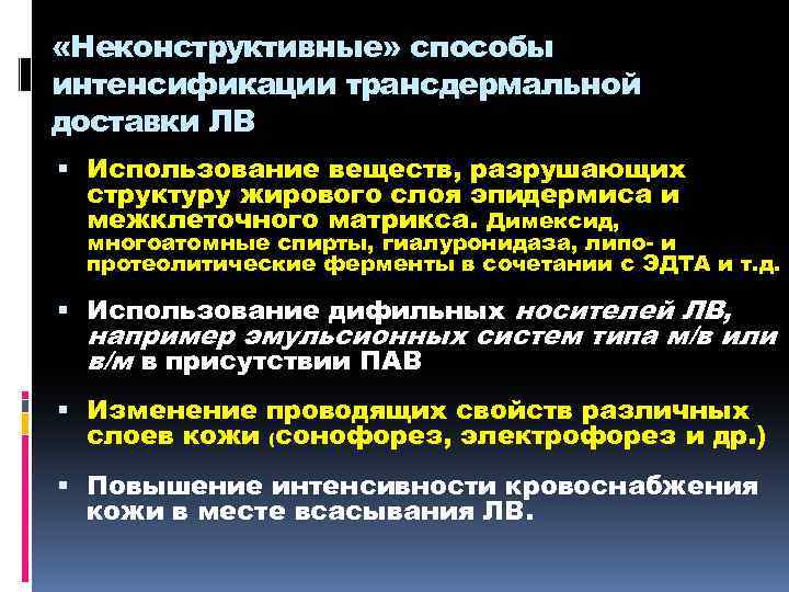  «Неконструктивные» способы интенсификации трансдермальной доставки ЛВ Использование веществ, разрушающих структуру жирового слоя эпидермиса