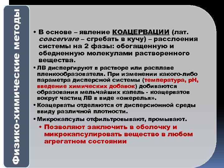 Физико-химические методы • В основе – явление КОАЦЕРВАЦИИ (лат. сoacervare – сгребать в кучу)