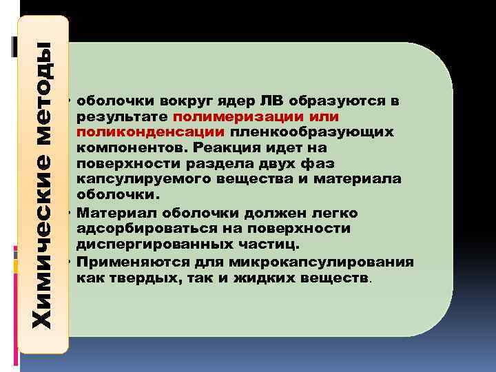 Химические методы • оболочки вокруг ядер ЛВ образуются в результате полимеризации или поликонденсации пленкообразующих