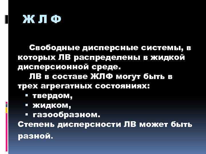 ЖЛФ Свободные дисперсные системы, в которых ЛВ распределены в жидкой дисперсионной среде. ЛВ в