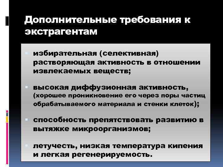 Дополнительные требования к экстрагентам избирательная (селективная) растворяющая активность в отношении извлекаемых веществ; высокая диффузионная