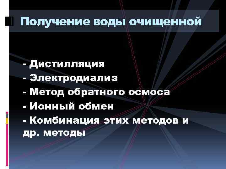 Получение воды очищенной - Дистилляция - Электродиализ - Метод обратного осмоса - Ионный обмен