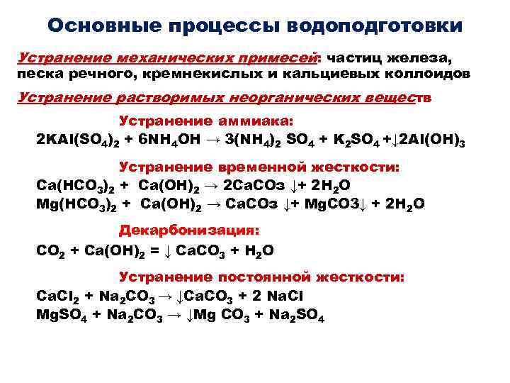 Основные процессы водоподготовки Устранение механических примесей: частиц железа, песка речного, кремнекислых и кальциевых коллоидов