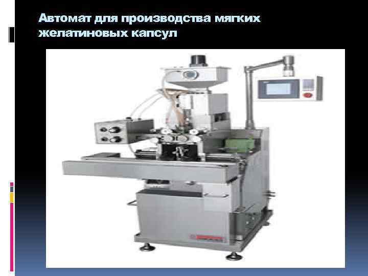 Автомат для производства мягких желатиновых капсул 