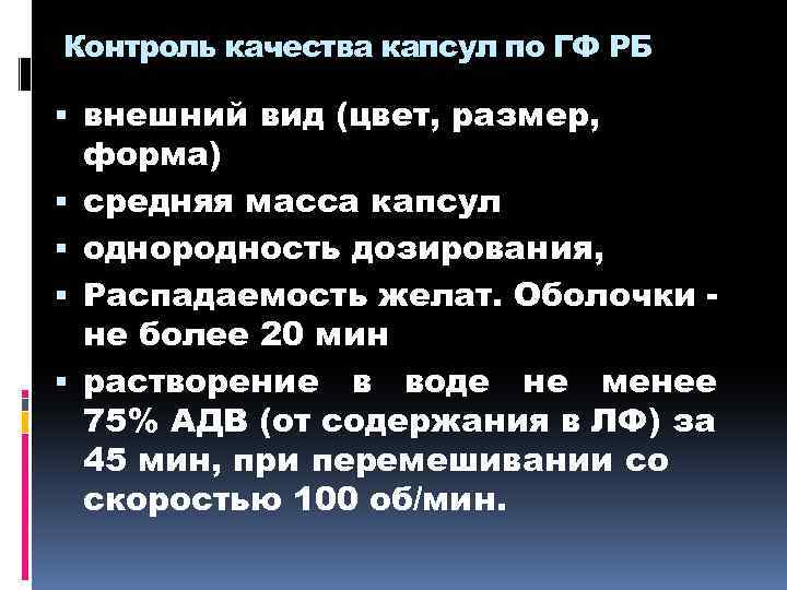 Контроль качества капсул по ГФ РБ внешний вид (цвет, размер, форма) средняя масса капсул