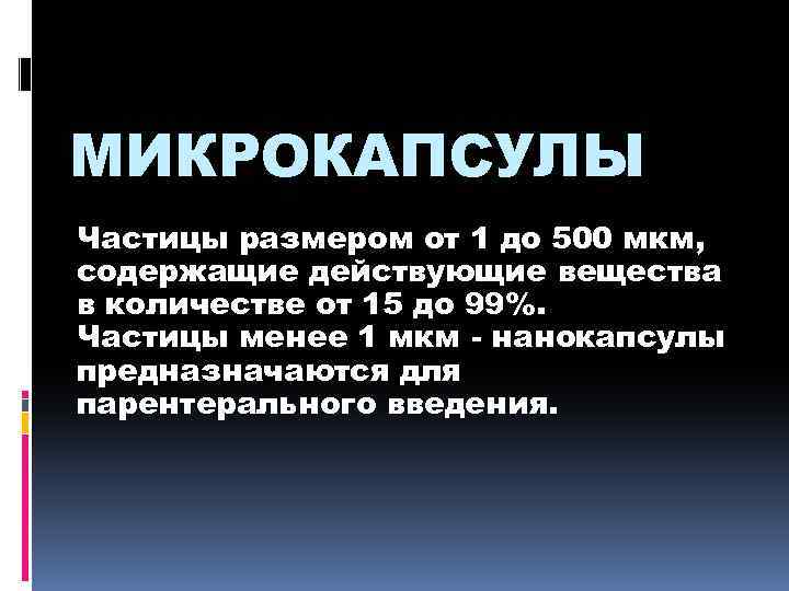 МИКРОКАПСУЛЫ Частицы размером от 1 до 500 мкм, содержащие действующие вещества в количестве от