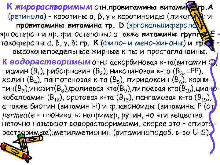 К жирорастворимым отн. провитамины витамина гр. А (ретинола) – каротины α, β, γ и