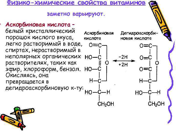 Физико-химические свойства витаминов заметно варьируют. • Аскорбиновая кислота – белый кристаллический Аскорбиновая порошок кислого