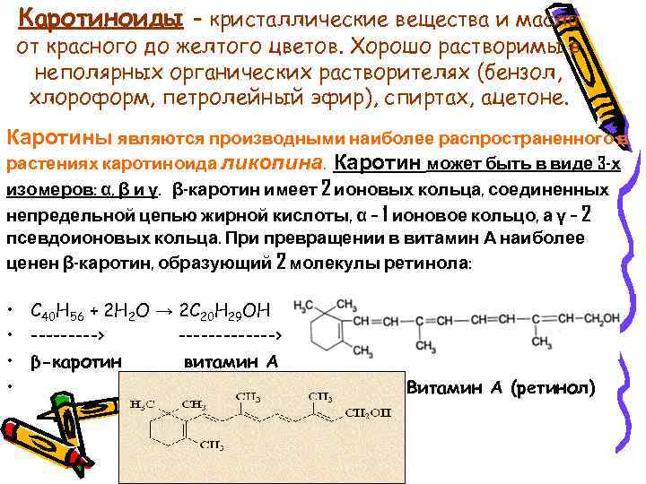 Каротиноиды – кристаллические вещества и масла от красного до желтого цветов. Хорошо растворимы в