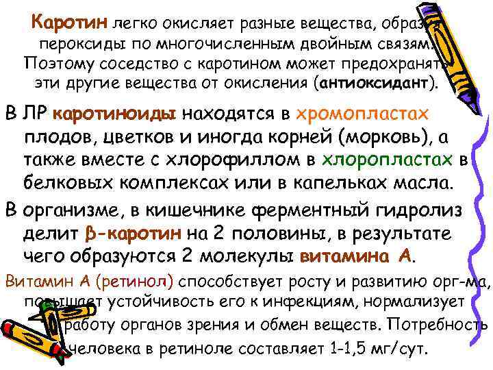 Каротин легко окисляет разные вещества, образуя пероксиды по многочисленным двойным связям. Поэтому соседство с