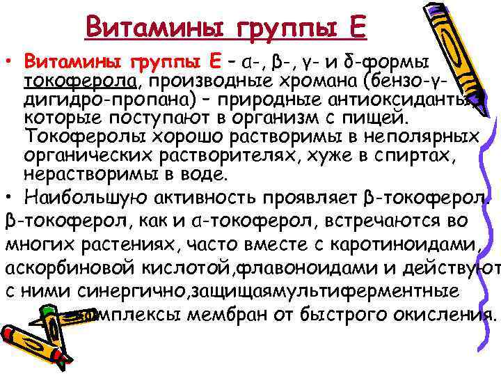 Витамины группы Е • Витамины группы Е – α-, β-, γ- и δ-формы токоферола,