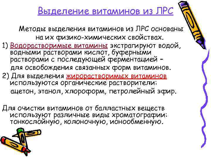 Выделение витаминов из ЛРС Методы выделения витаминов из ЛРС основаны на их физико-химических свойствах.