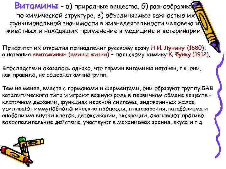 Витамины – а) природные вещества, б) разнообразные по химической структуре, в) объединяемые важностью их