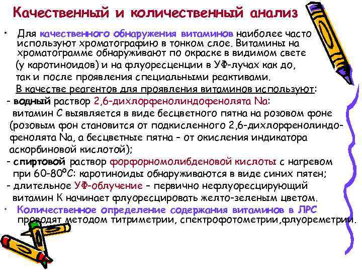 Качественный и количественный анализ • Для качественного обнаружения витаминов наиболее часто используют хроматографию в