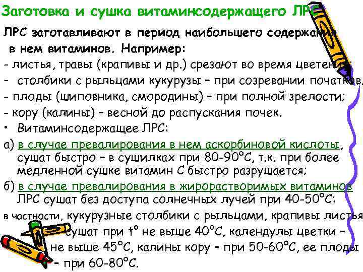 Заготовка и сушка витаминсодержащего ЛРС заготавливают в период наибольшего содержания в нем витаминов. Например: