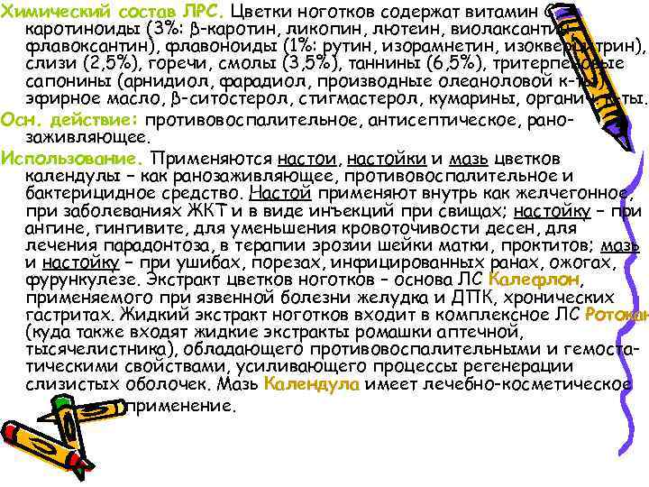 Химический состав ЛРС. Цветки ноготков содержат витамин С, каротиноиды (3%: β-каротин, ликопин, лютеин, виолаксантин,