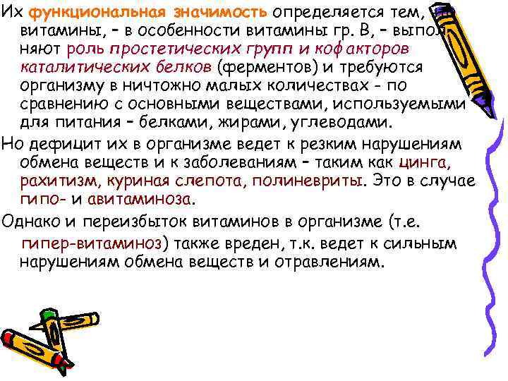 Их функциональная значимость определяется тем, что витамины, – в особенности витамины гр. В, –