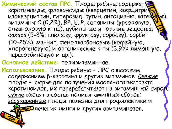 Химический состав ЛРС. Плоды рябины содержат каротиноиды, флавоноиды (кверцетин, кверцитрин, изокверцитрин, гиперозид, рутин, антоцианы,