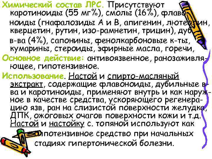 Химический состав ЛРС. Присутствуют каротиноиды (55 мг%), смолы (16%), флавоноиды (гнафалозиды А и В,