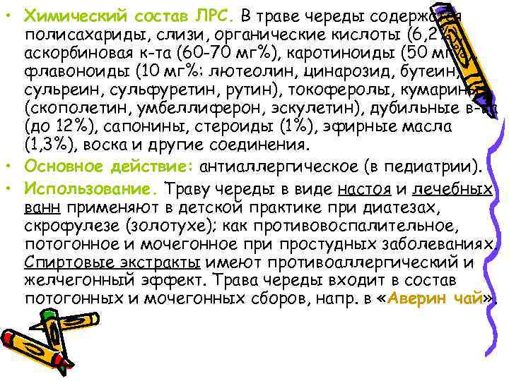  • Химический состав ЛРС. В траве череды содержатся полисахариды, слизи, органические кислоты (6,