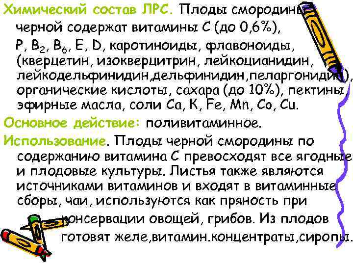 Химический состав ЛРС. Плоды смородины черной содержат витамины С (до 0, 6%), Р, В