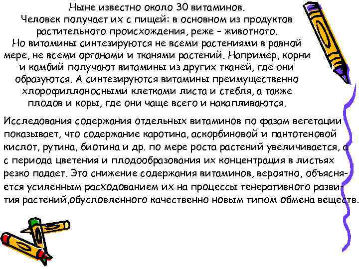 Ныне известно около 30 витаминов. Человек получает их с пищей: в основном из продуктов