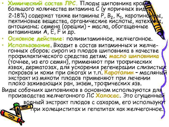  • Химический состав ЛРС. Плоды шиповника кроме большого количества витамина С (у коричных