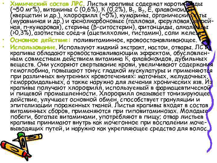  • Химический состав ЛРС. Листья крапивы содержат каротиноиды (~50 мг%), витамины С (0,