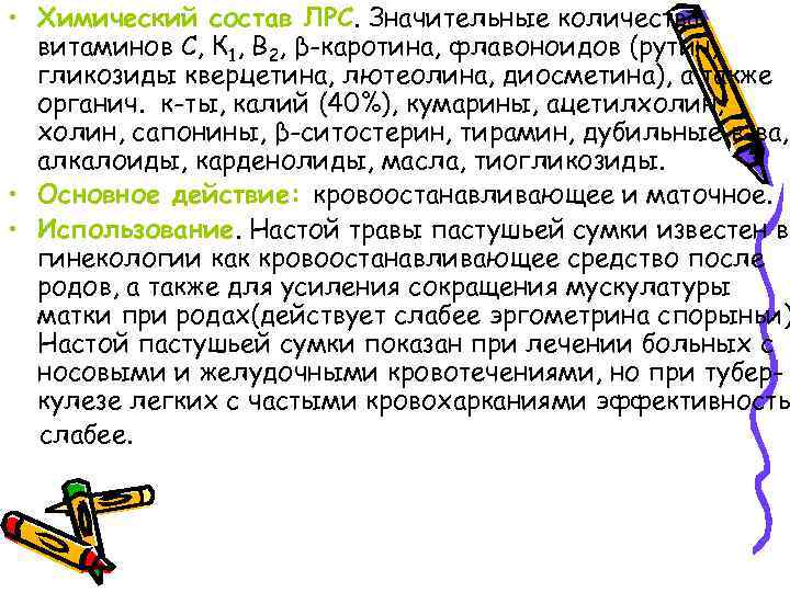  • Химический состав ЛРС. Значительные количества витаминов С, К 1, В 2, β-каротина,