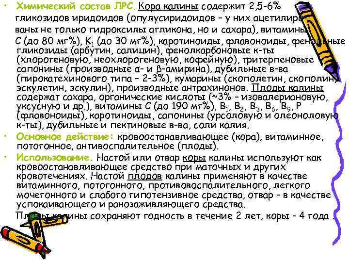  • Химический состав ЛРС. Кора калины содержит 2, 5 -6% гликозидов иридоидов (опулусиридоидов