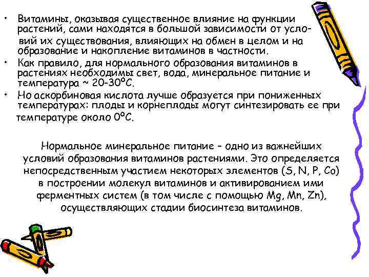  • Витамины, оказывая существенное влияние на функции растений, сами находятся в большой зависимости