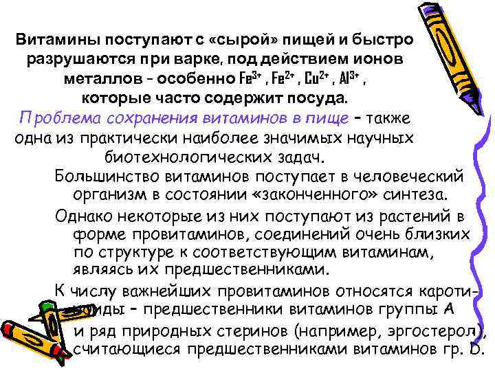 Витамины поступают с «сырой» пищей и быстро разрушаются при варке, под действием ионов металлов