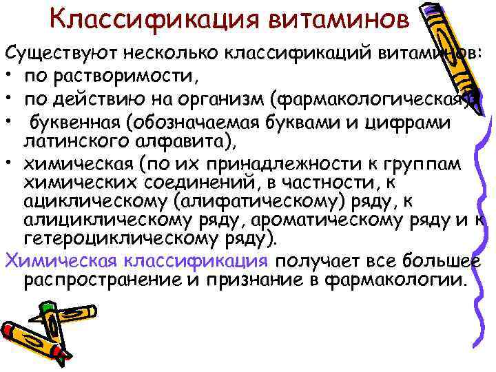 Классификация витаминов Существуют несколько классификаций витаминов: • по растворимости, • по действию на организм