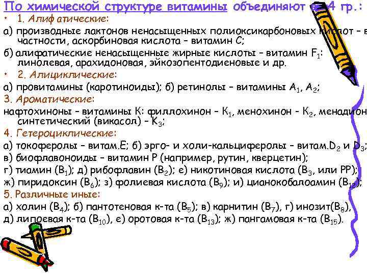 По химической структуре витамины объединяют в 4 гр. : • 1. Алифатические: а) производные