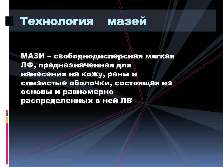 Технология мазей МАЗИ – свободнодисперсная мягкая ЛФ, предназначенная для нанесения на кожу, раны и