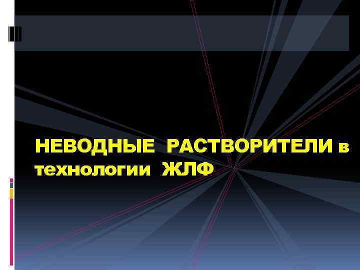 НЕВОДНЫЕ РАСТВОРИТЕЛИ в технологии ЖЛФ 