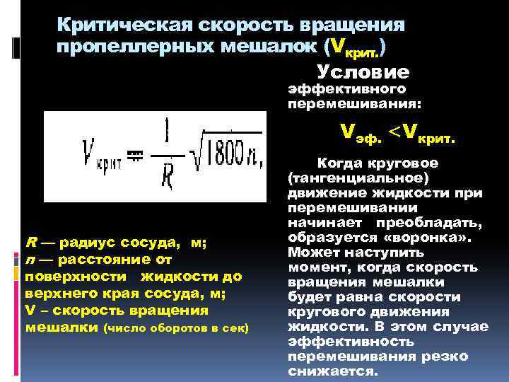 Критическая скорость вращения пропеллерных мешалок (Vкрит. ) Условие эффективного перемешивания: Vэф. <Vкрит. R —